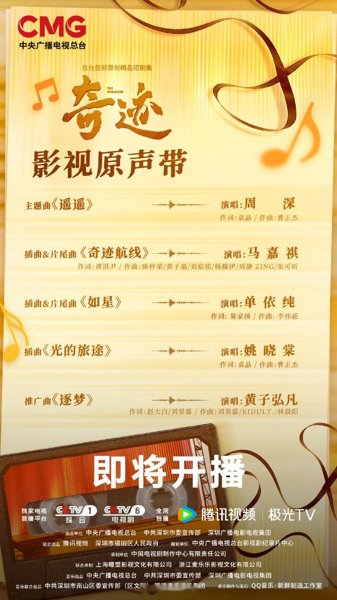 奇迹OST阵容 总台首部原创精品短剧集《奇迹》公开OST阵容主题曲《遥遥》周深插
