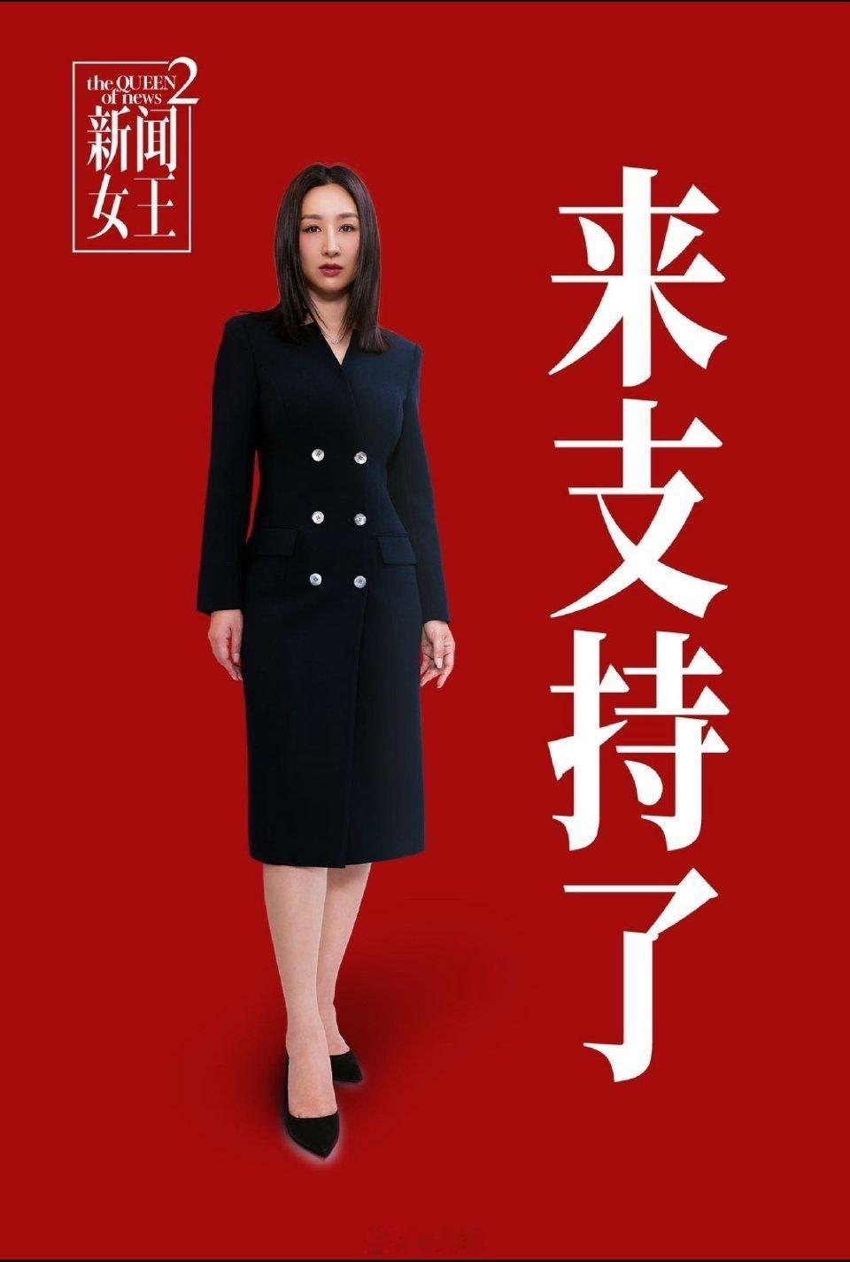 新闻女王2女王回归海报女王归来！海报里佘诗曼依旧霸气，新季她去了新媒体公司，和黄