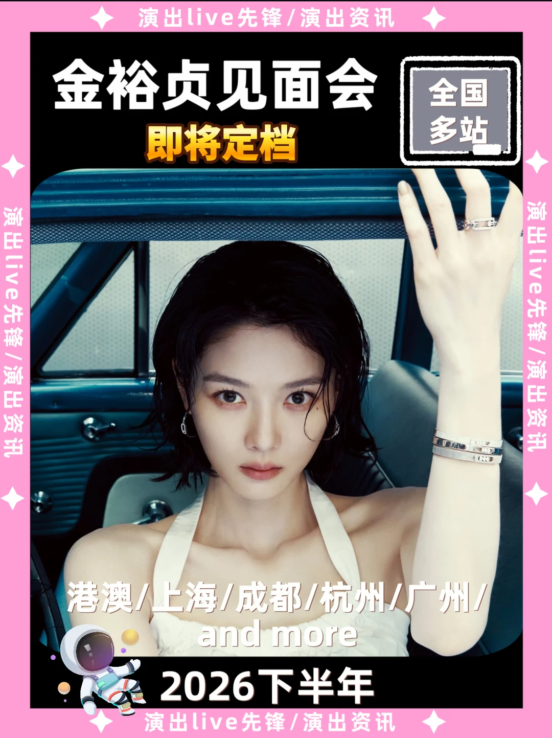金裕贞见面会重磅来袭，即将定档