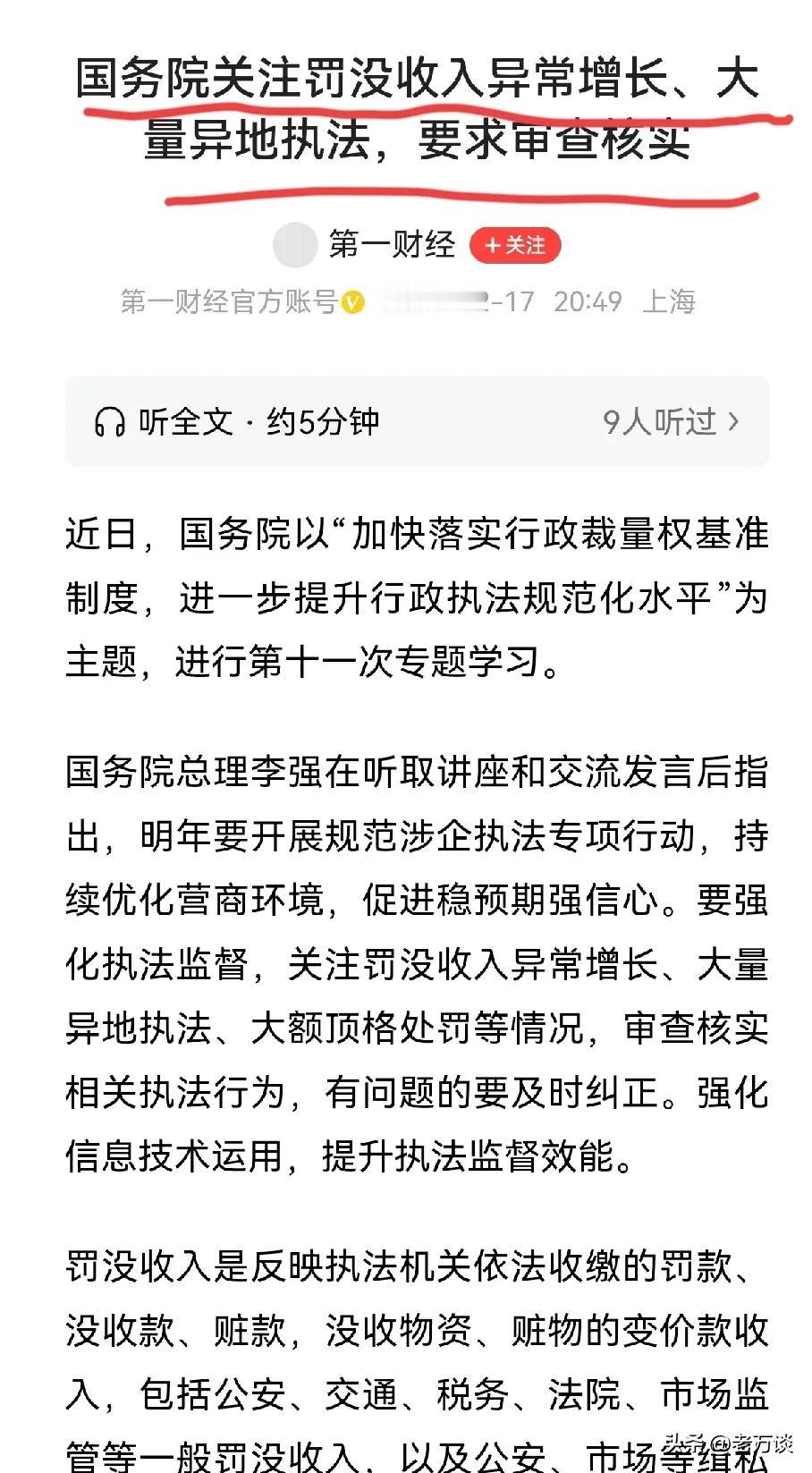 罚没收入异常增长，大量异地罚款，大额顶格罚款增多等。这些奇怪的现象已经引起了国务