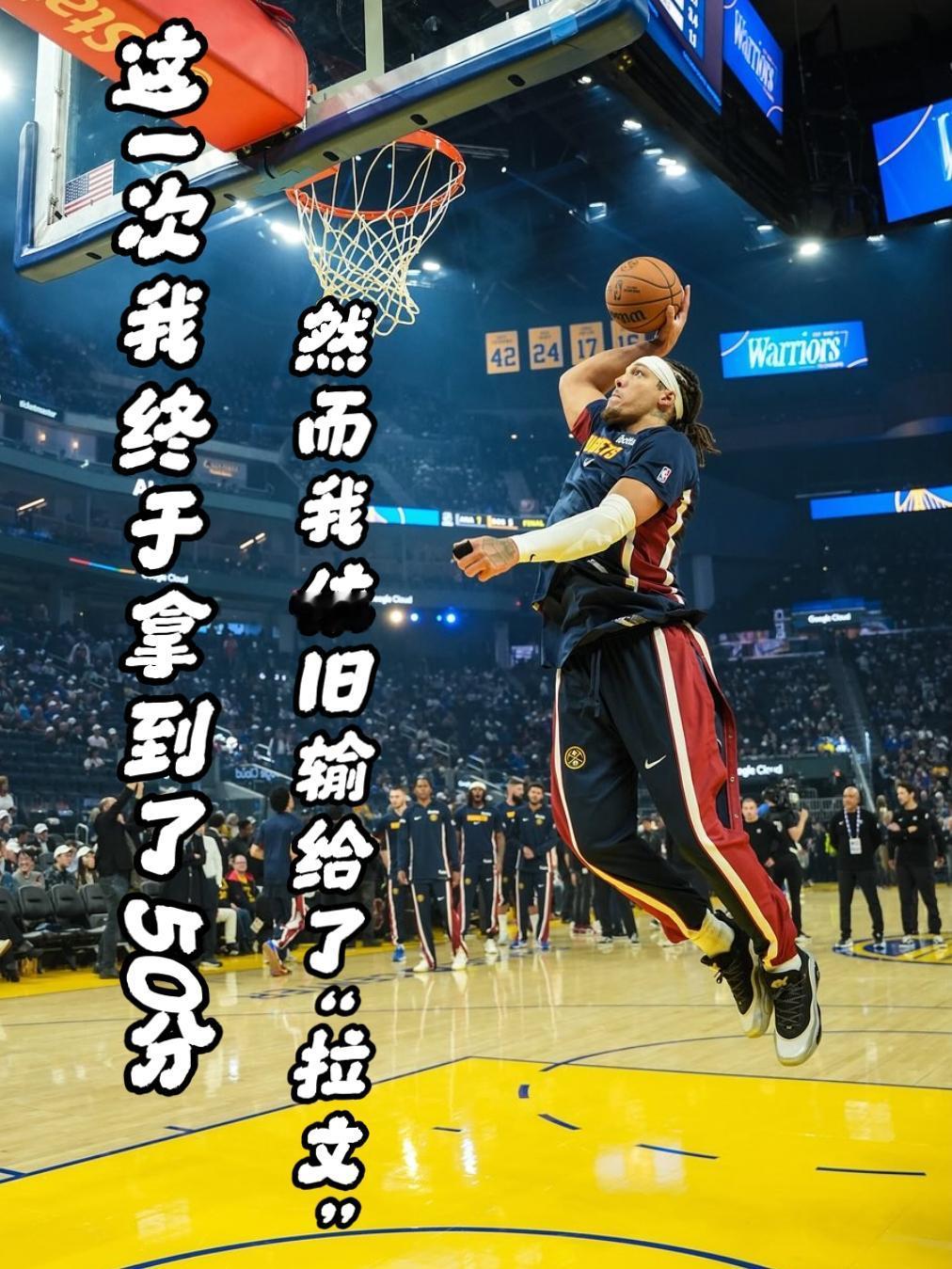 时也命也！戈登50分戈登依旧输给“拉文”！
在此前的扣篮大赛中，表现完美的戈登输