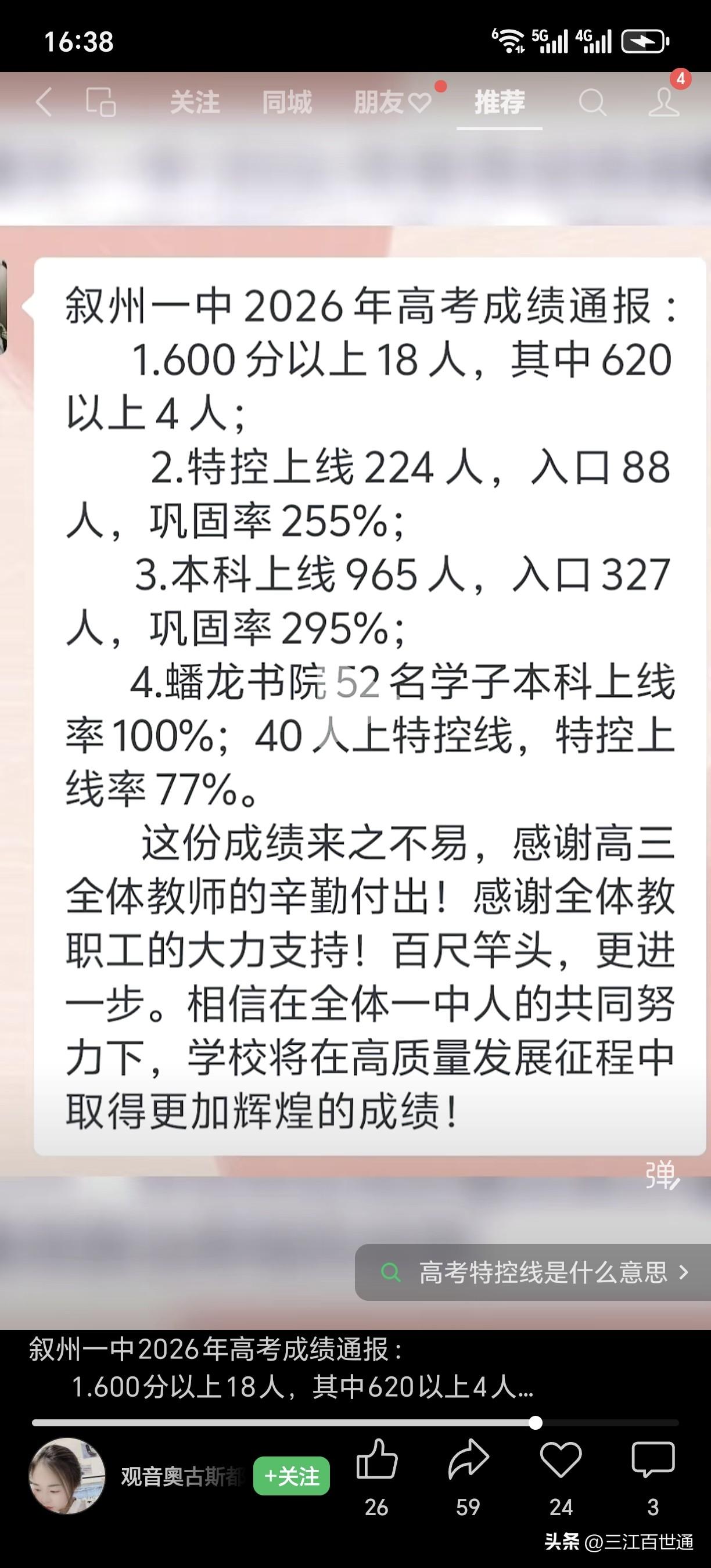 一所深处农村的高中，这个成绩咋样！叙州一中2026年高考成绩通报：
     