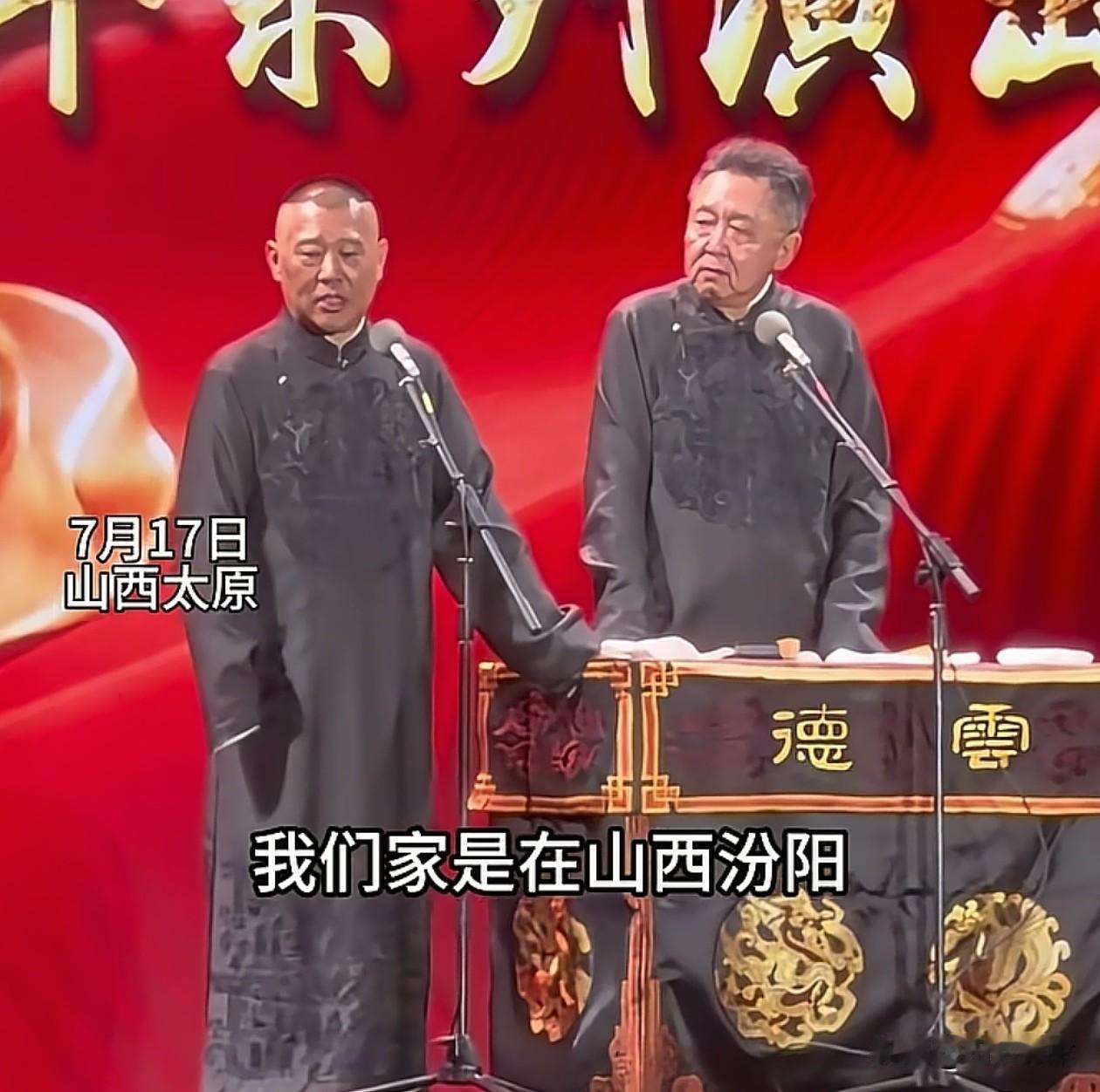 郭德纲到山西太原演出。
有人说，郭德纲怎么学韩红，到哪里就说哪里是家乡。

郭德