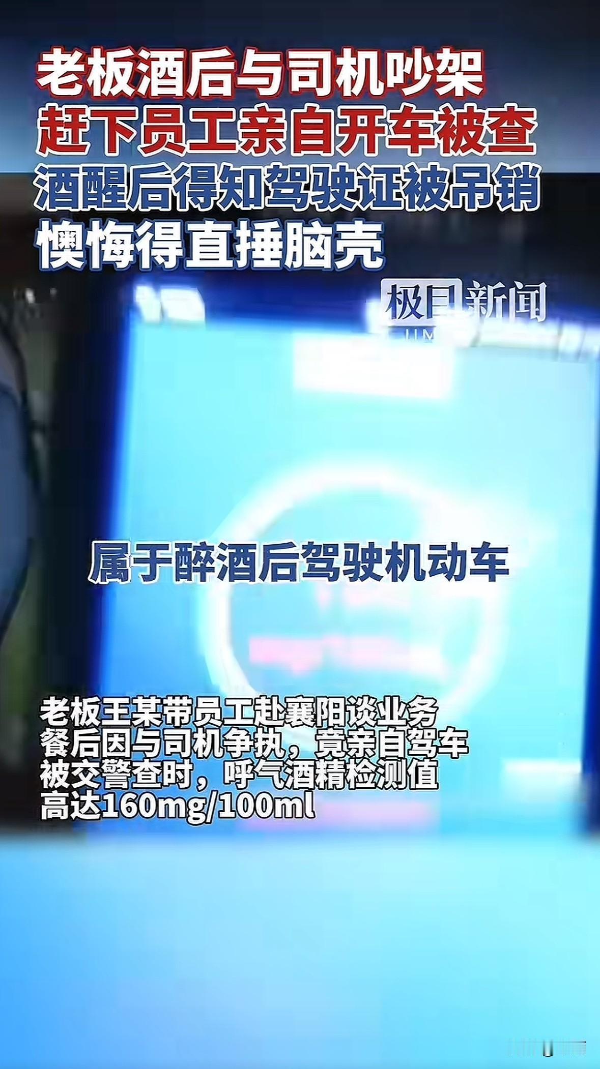你敢信？老板和司机吵架后赌气醉驾，直接把自己送进了看守所！8月2日凌晨，河南某公