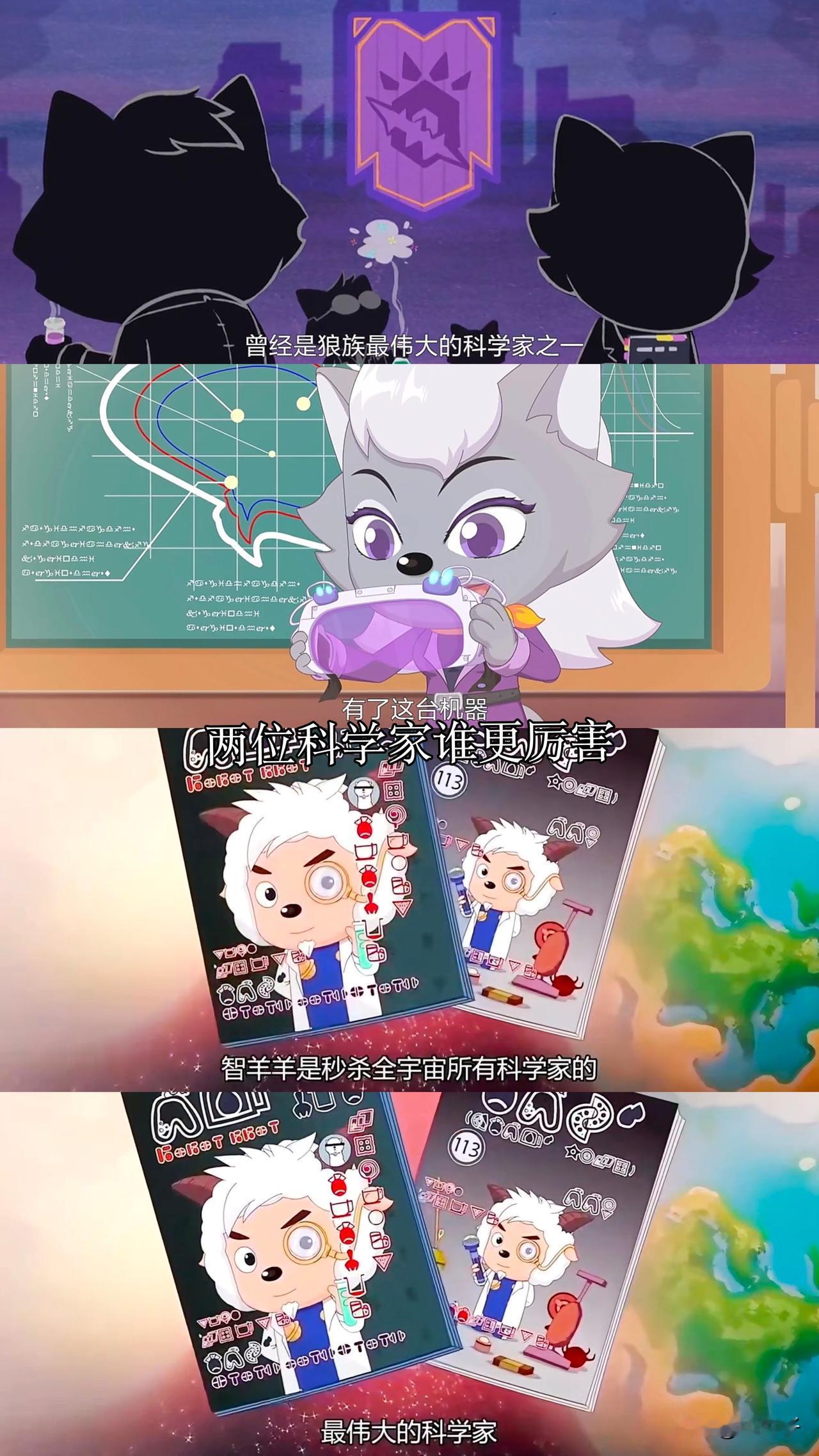 银太狼和智羊羊两位科学家谁更厉害银太狼 喜羊羊与灰太狼 喜羊羊与灰太狼之心世界奇