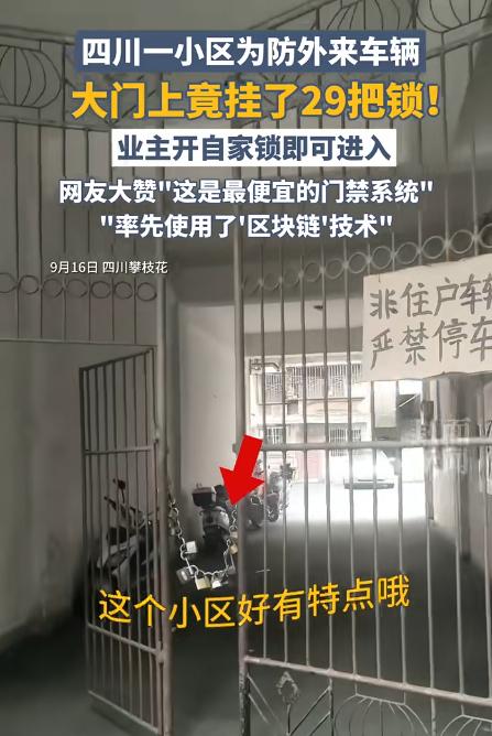 人怎么可以聪明到这个样子？”四川攀枝花，一小区为了防止外来车辆进入，竟然在小区入