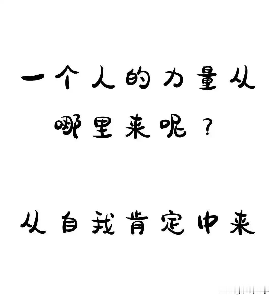 今天忽然了悟一个真相
​每个人得到和拥有的取决于我们开发自己的宝藏多少，越开发自