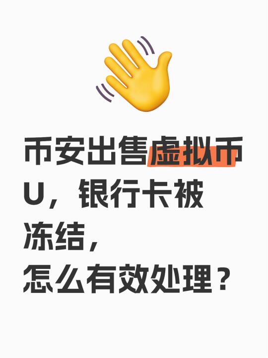 币安出售虚拟币U，银行卡被冻结，怎么处理？