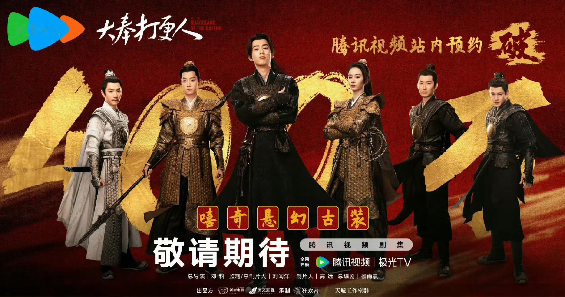 王鹤棣《大奉打更人》站内预约突破400万，成为全平台所有待播剧预约TOP1🎉 