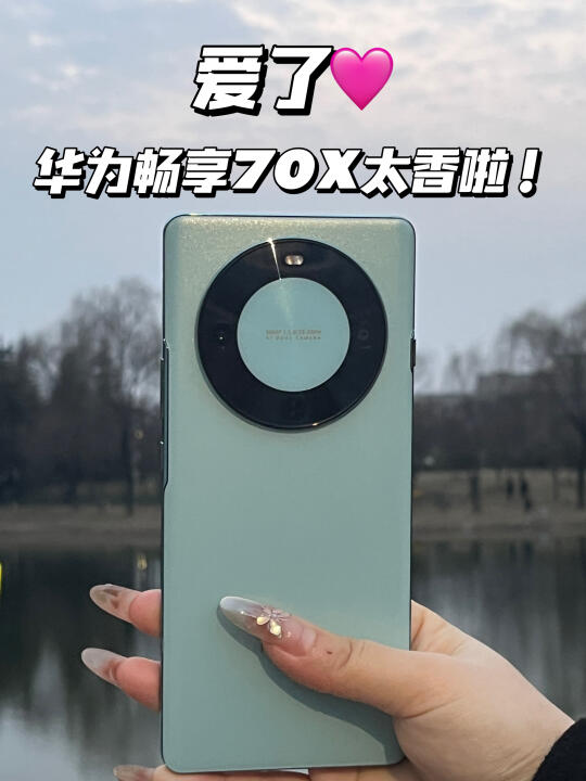 🥰真的爱死我的畅享70X！出行太方便啦~