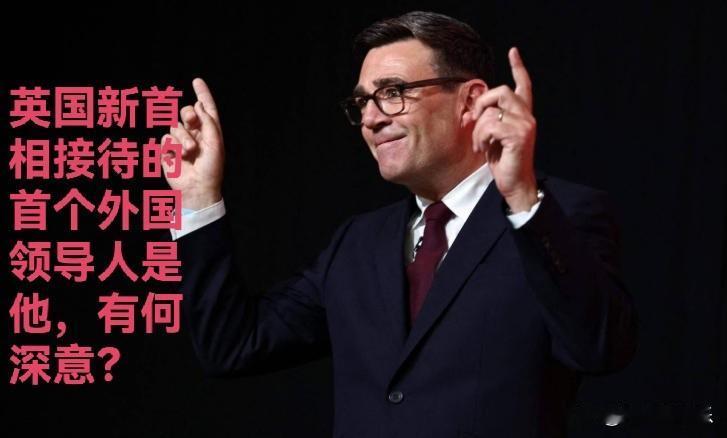 英国新首相接待的首个外国领导人是他，有何深意？

   据外媒报道英国新任首相伯