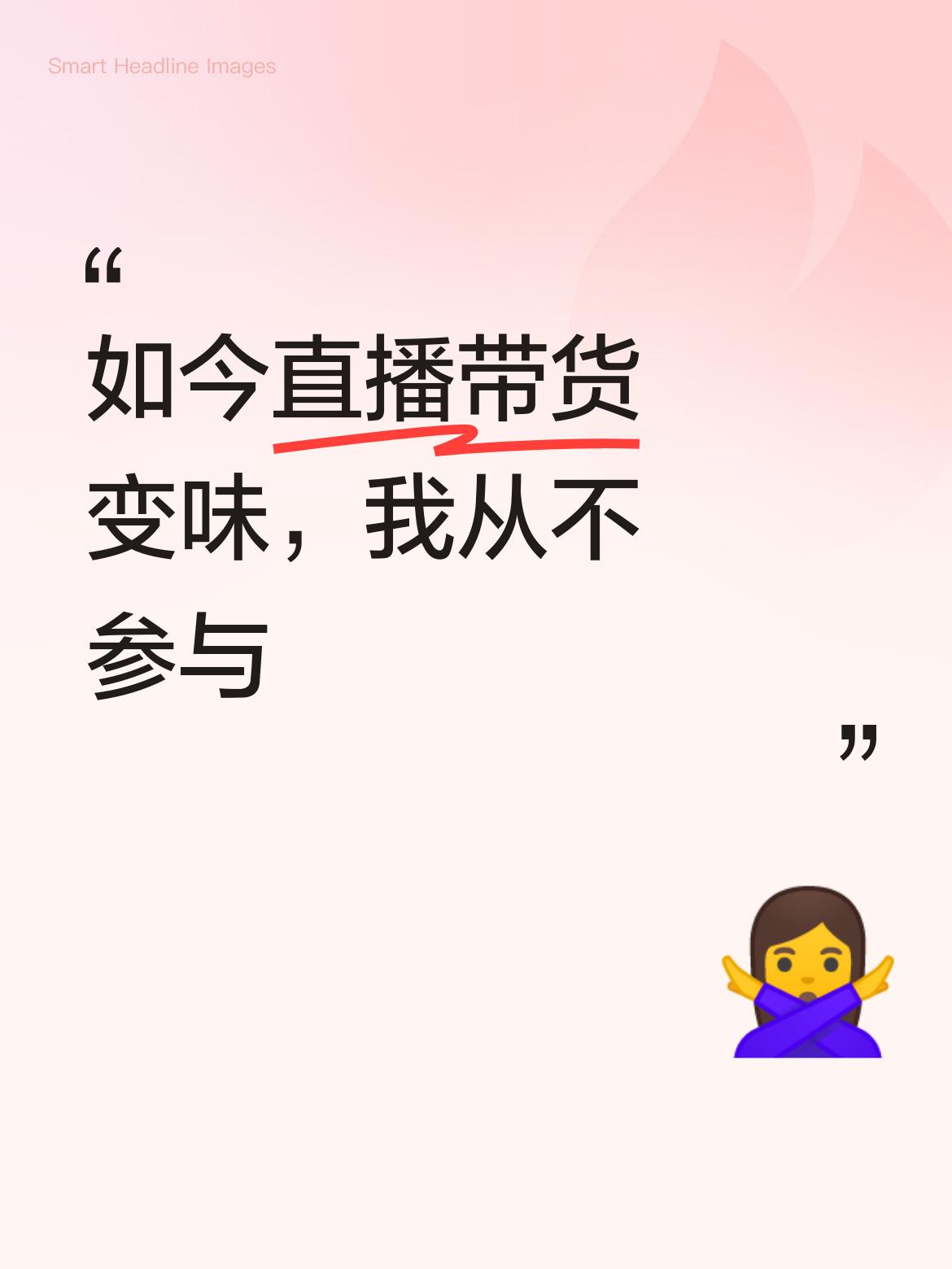 如今直播带货早已经变味，失去了原本的纯粹，充斥着各种乱象，所以现在我从不在直播带