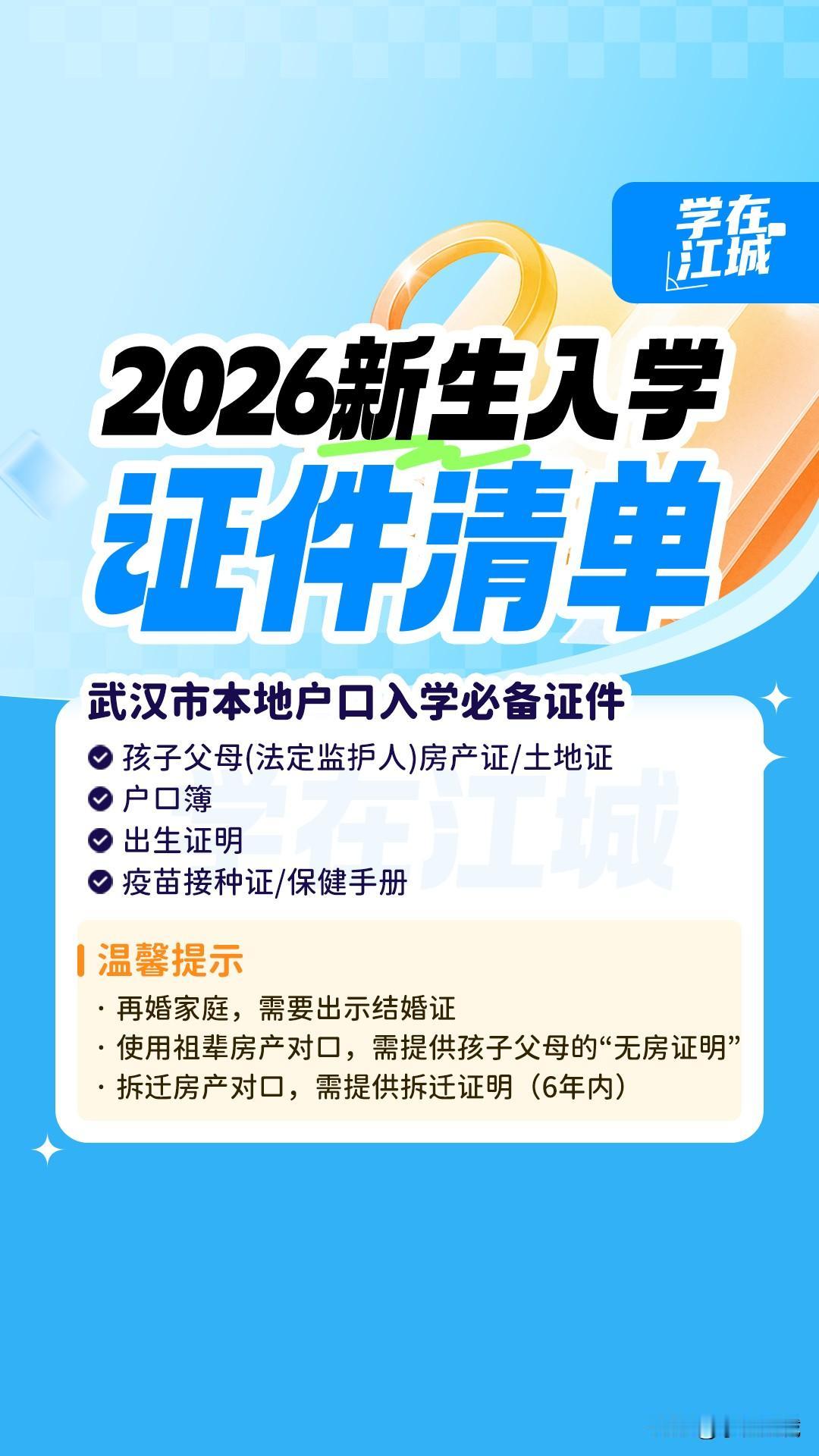 2026家里有娃要上小学的家长们注意！这份入学必备证件清单，现在准备刚刚好，别等