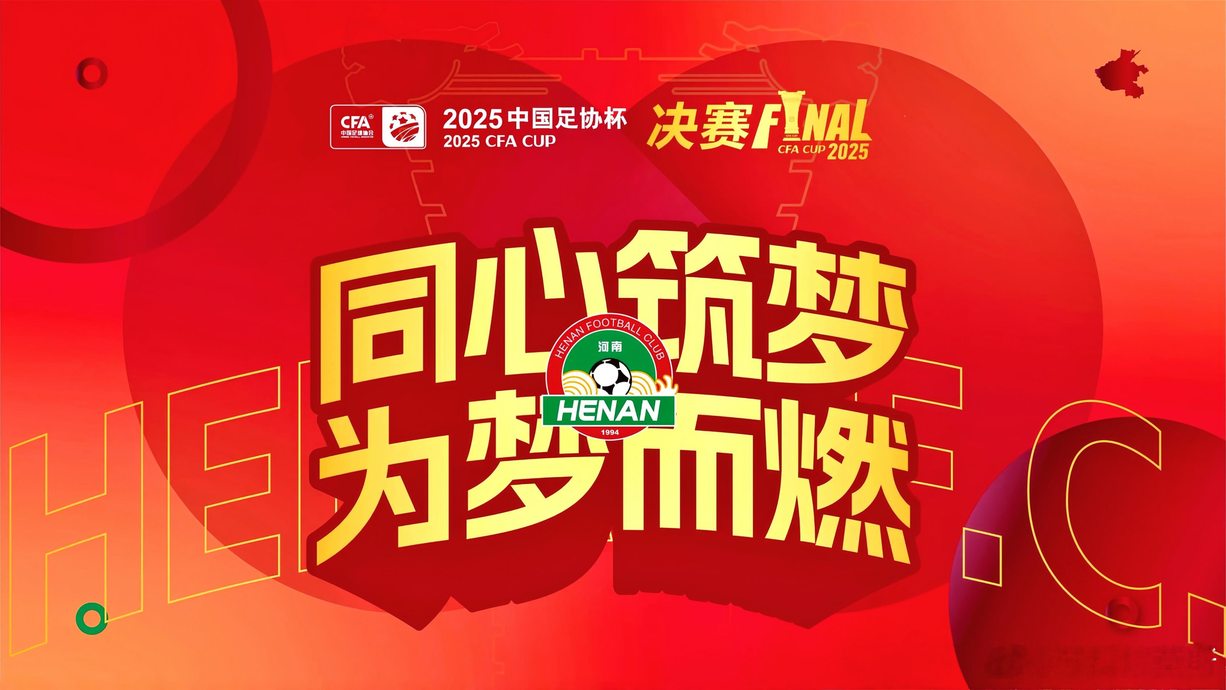 【比赛预告】2025年中国足协杯🏆决赛：北京国安 VS 河南酒祖杜康。双方排名