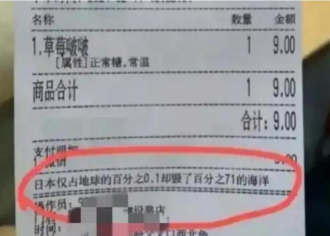 一张小票火了，

可蜜雪冰城真没印那句话。

网上疯传的“日本毁掉71%海洋”小