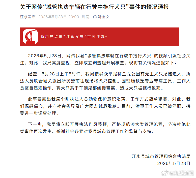 #城管车辆拖行犬只致死当事人已停职#【#官方通报城管车辆拖行犬只致死#：涉事工作