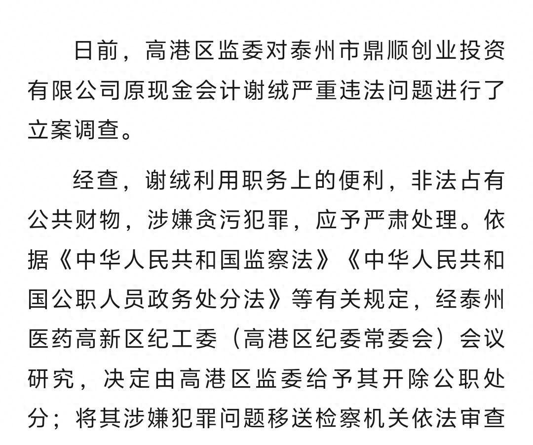 最近泰州高港区有个大新闻！鼎顺创业投资有限公司的现金会计谢绒，因为贪污公共财物被