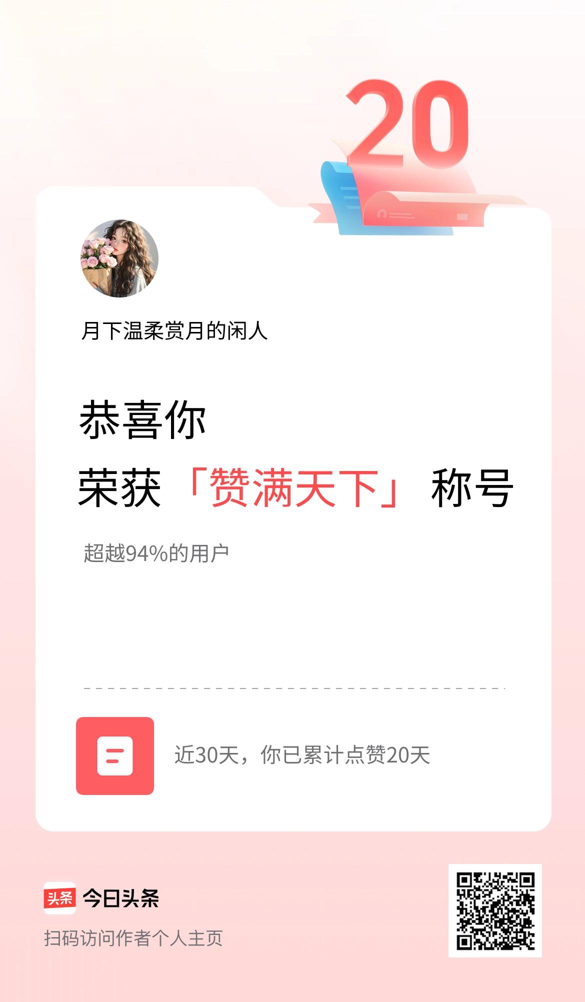 我在头条30天内点赞打卡20天，获得“赞满天下”称号