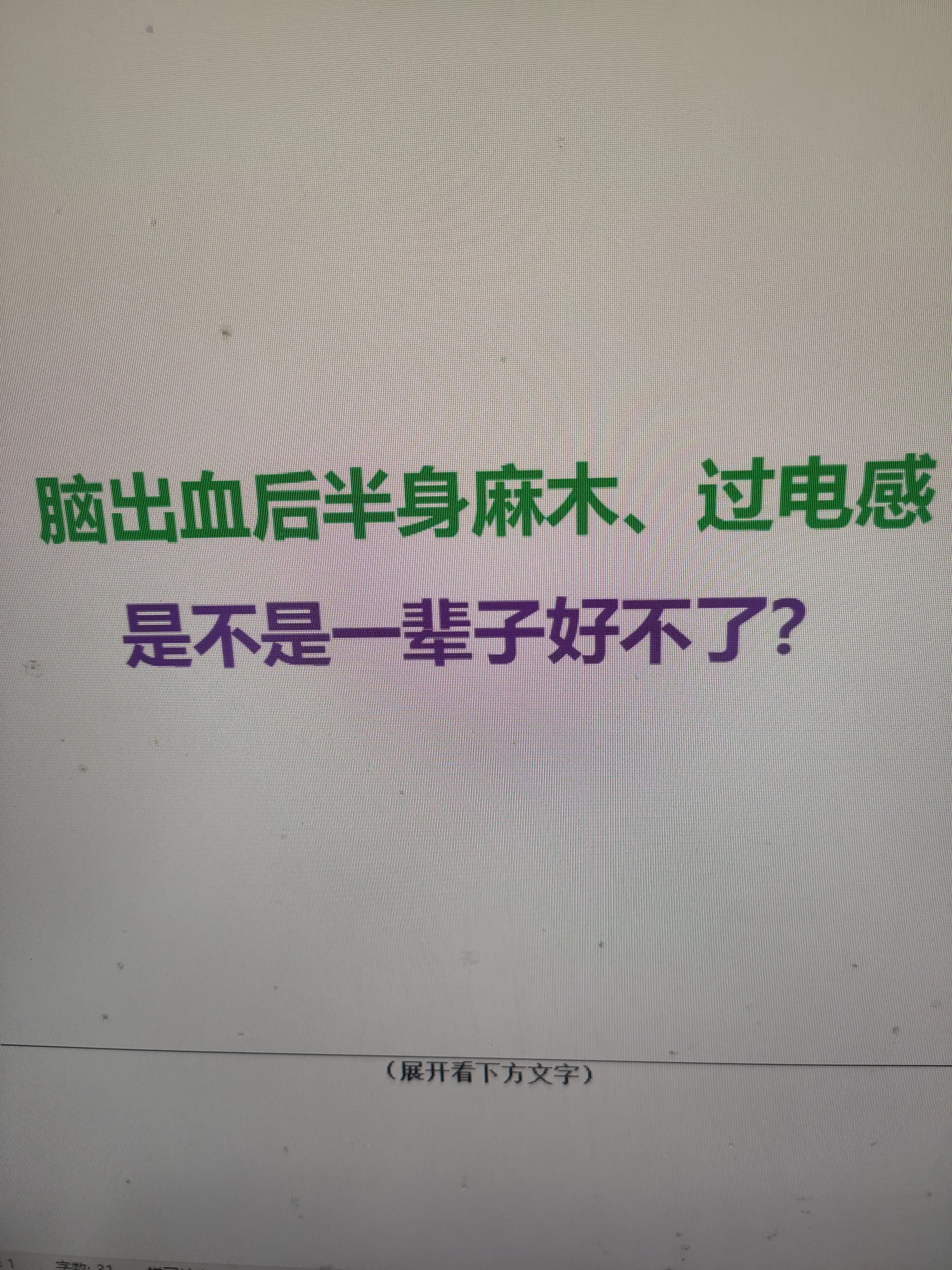 大家好，我是神经外科刘医生。首先放宽心——脑出血后出现的半身麻木、过电...