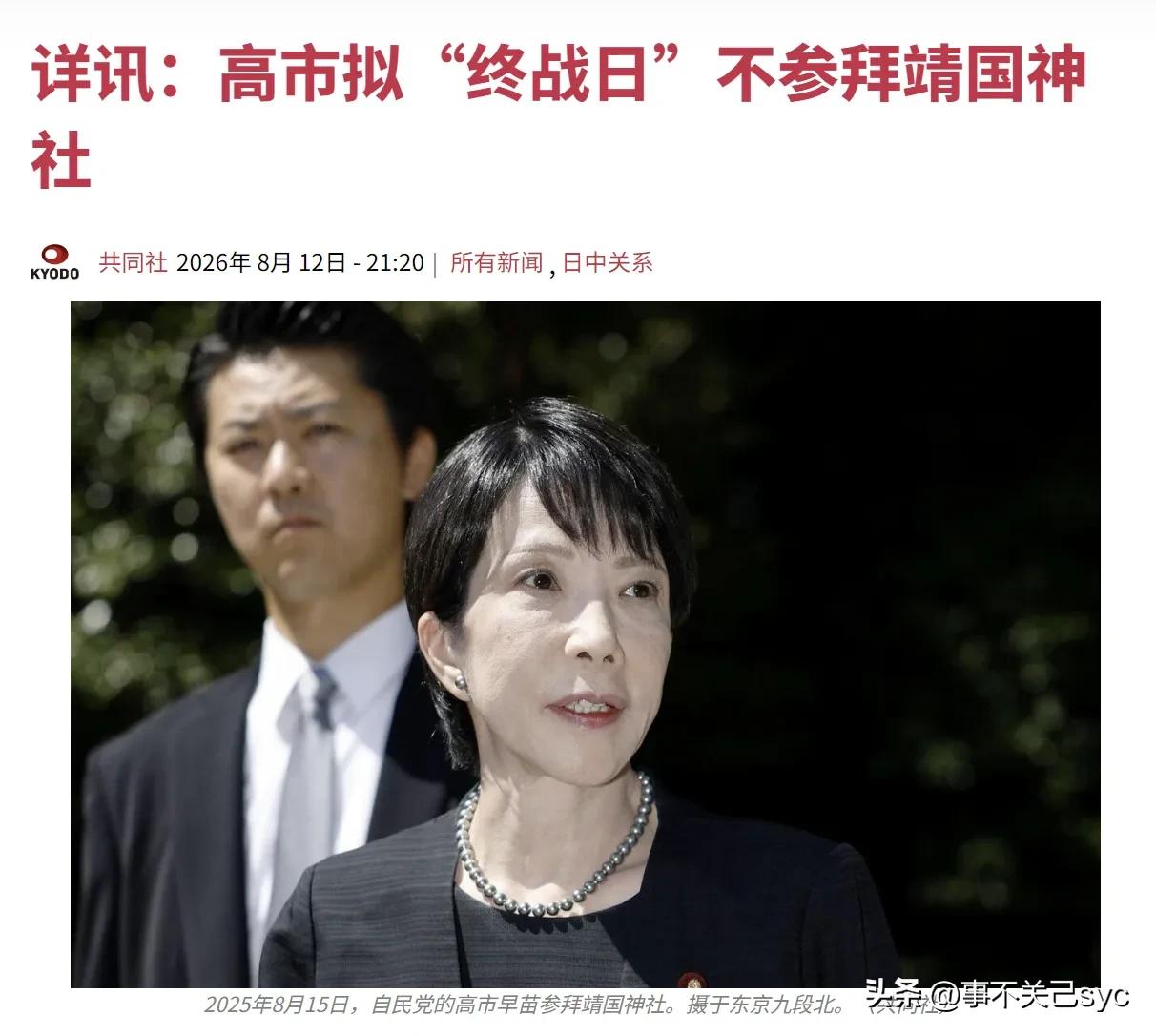 日本共同社8月13日报道：“【高市拟‘终战日’不参拜靖国神社】据多名相关人士12