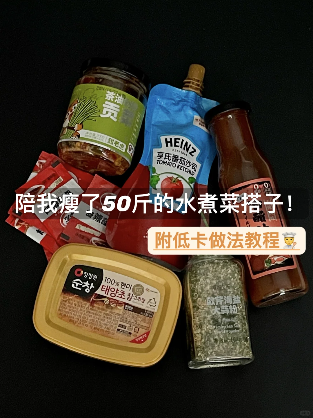 这几款低卡酱料！轻松帮你解决水煮菜没味道