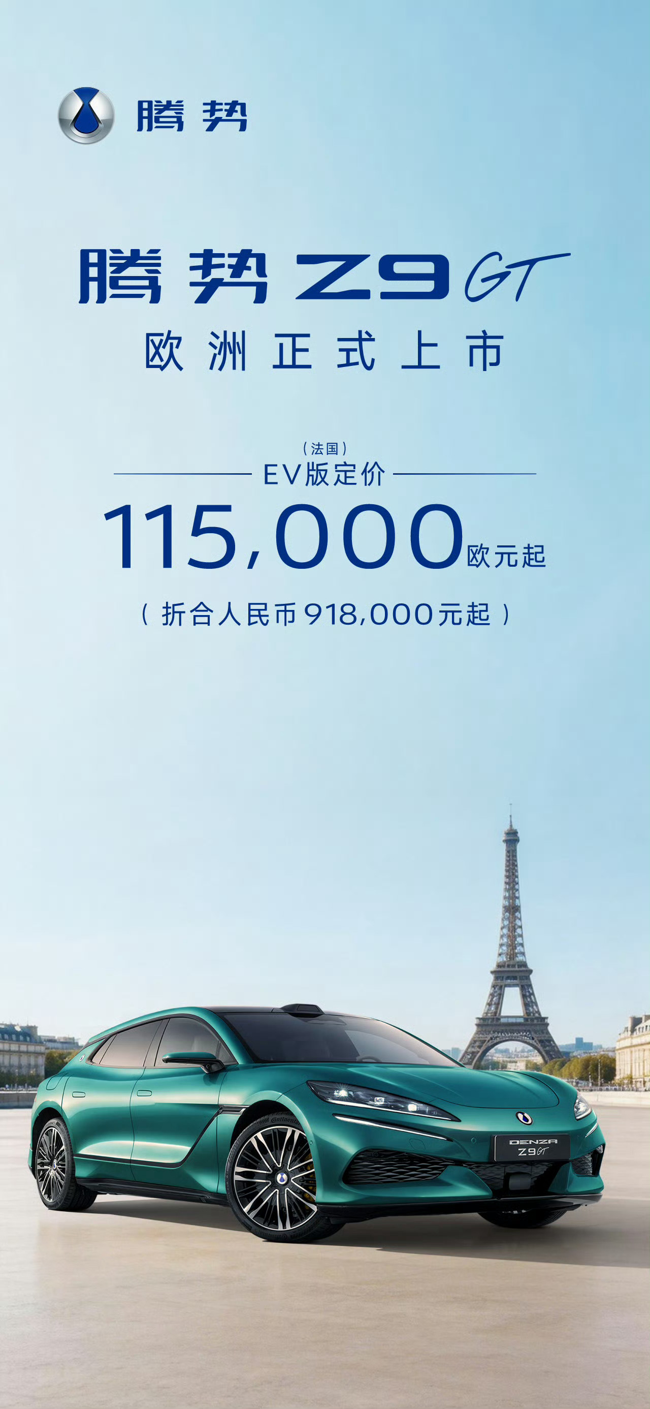 腾势Z9GT在法国定价11.5万欧元，合人民币快100万了