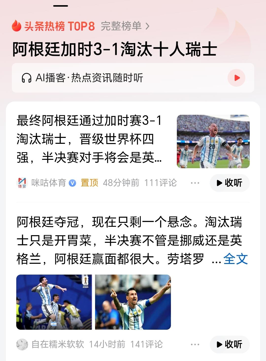 阿根廷加时3-1淘汰十人瑞士！

阿根廷和瑞士这场比赛太刺激了！开场阿根廷节奏飞