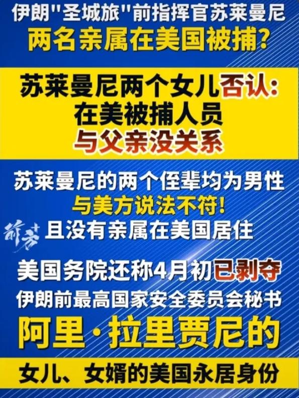 当场打脸！美方称逮捕苏莱曼尼亲属，其女儿直接否认：无亲属在美国！
 
当地时间4