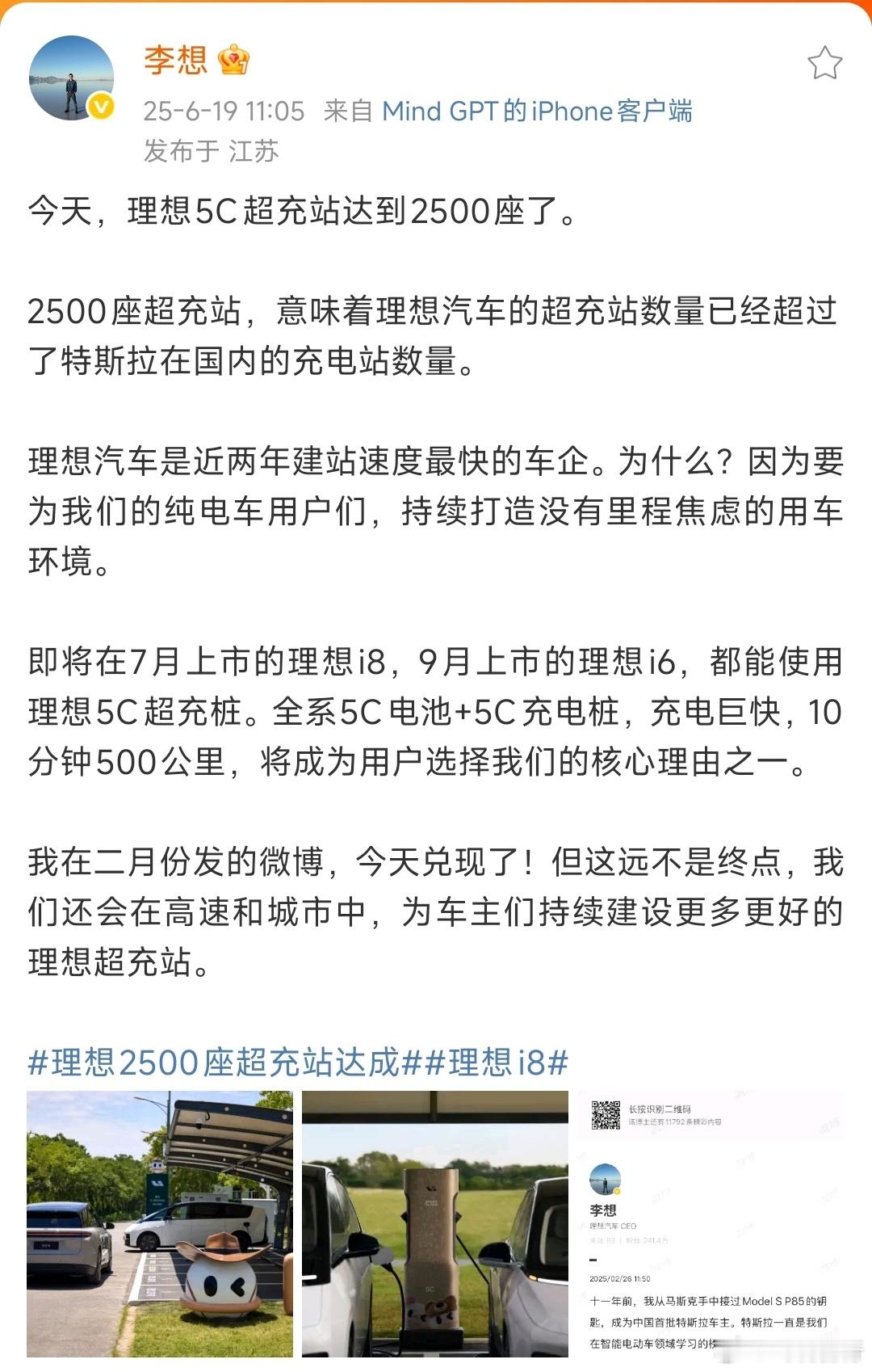 刚刚，李想发微博宣布他们完成了2500座超充站的建设。按照此前他的承诺，是要在理