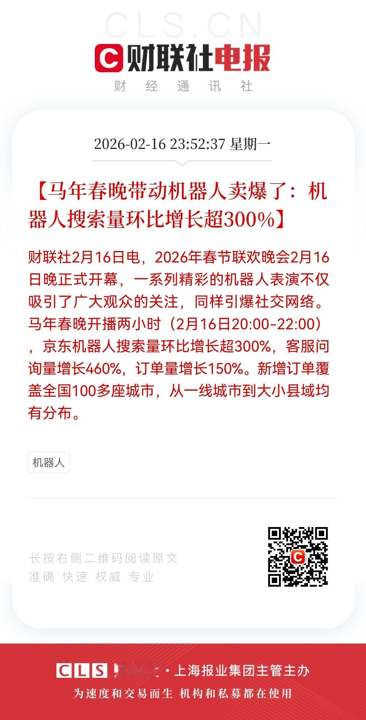 春晚机器人“卖爆”了：300%搜索量引爆产业链，核心受益股全梳理
 
2026年