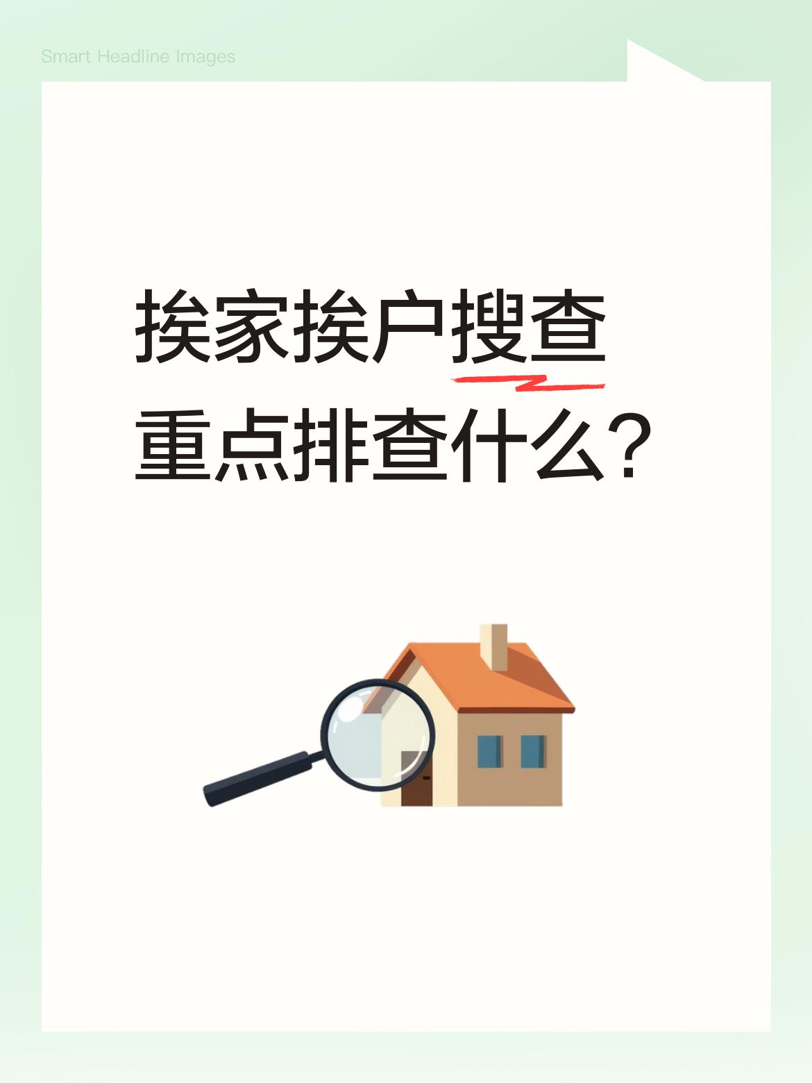 挨家挨户搜查重点排查什么？细致细致排查周边，不放过任何一点，翻箱倒柜，地毯式排查