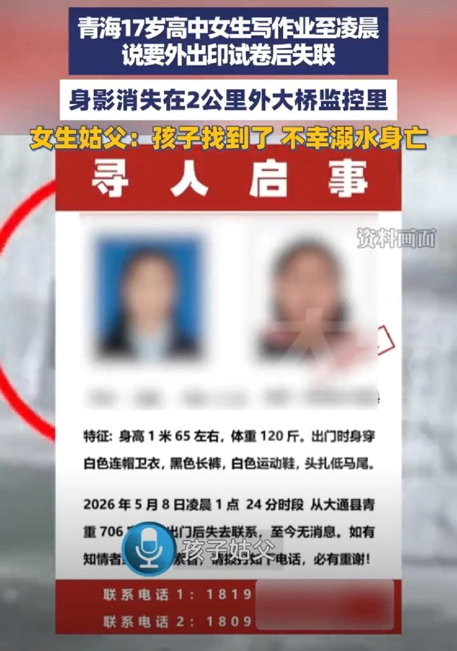 跟你们说个事，青海那个深夜出门复印卷子的姑娘，人找到了。但不是好消息，是在河里发