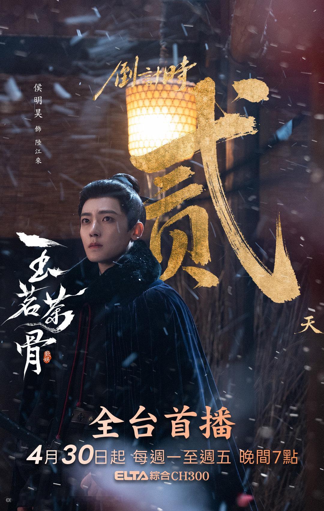 侯明昊古力娜扎《玉茗茶骨》今晚七点中国台湾爱尔达综合台全台首播玉茗茶骨 侯明昊娜