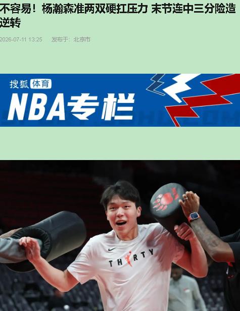 开拓者教练组赛前把“核心”俩字嚼碎了喂给杨瀚森，比赛一开打全成了驴粪蛋子表面光。