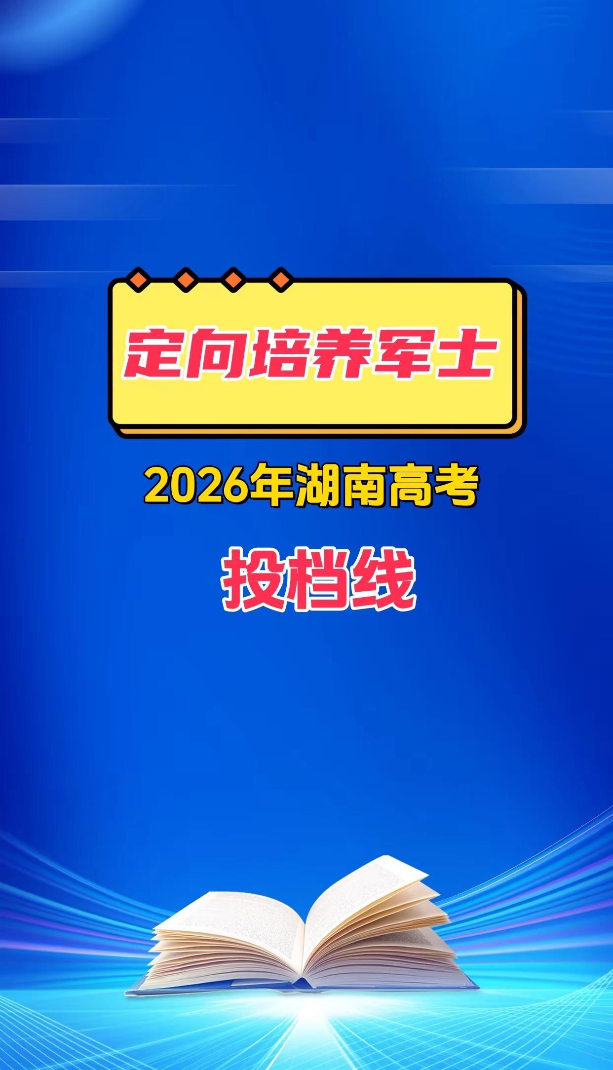 2026 湖南定向军士生投档分数线总结。2026 湖南专科提前批定向军士投档分数
