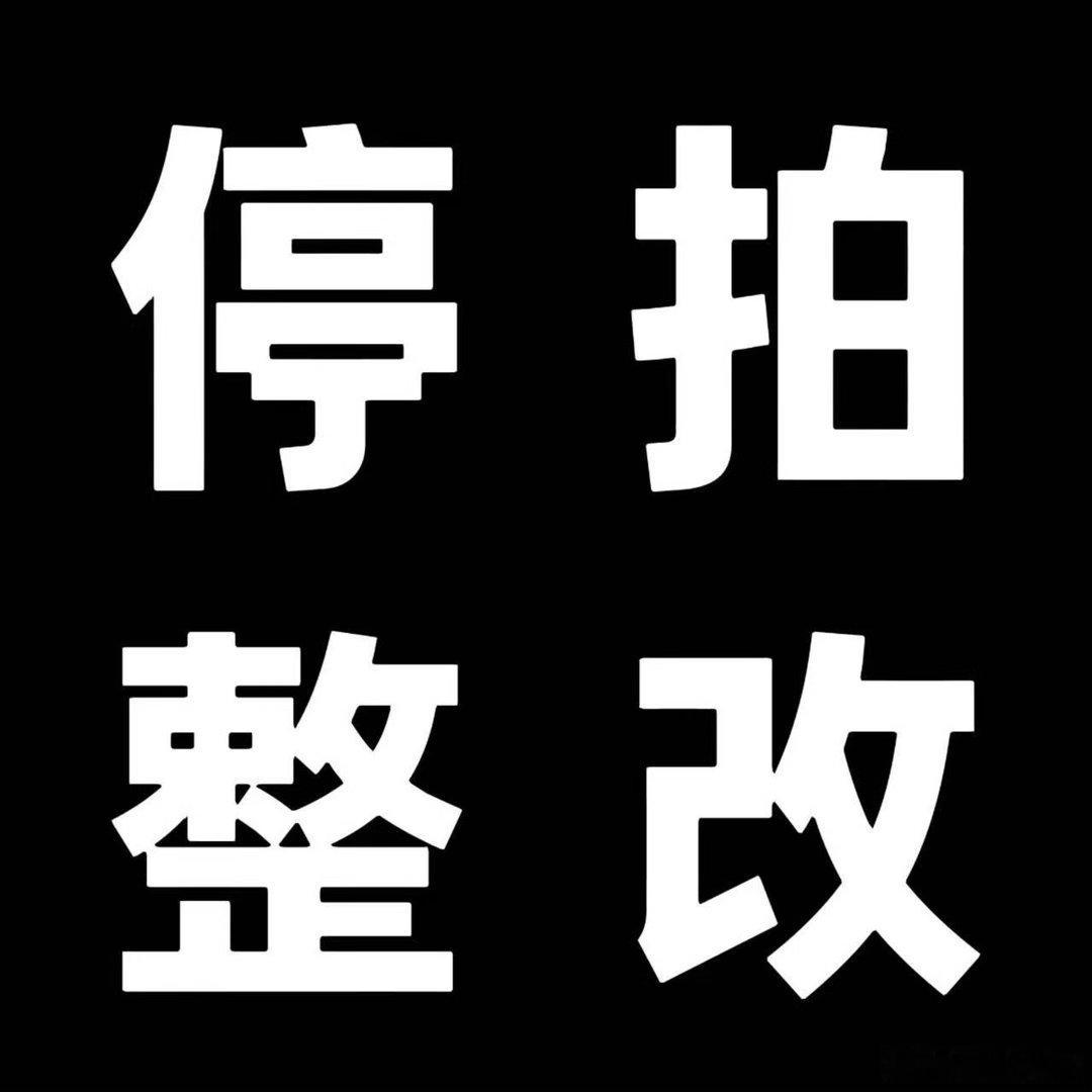 被黑几个月都没今天受到的打击大仇人看到今天都得同情粉丝，好自为之不换妆造今后不再