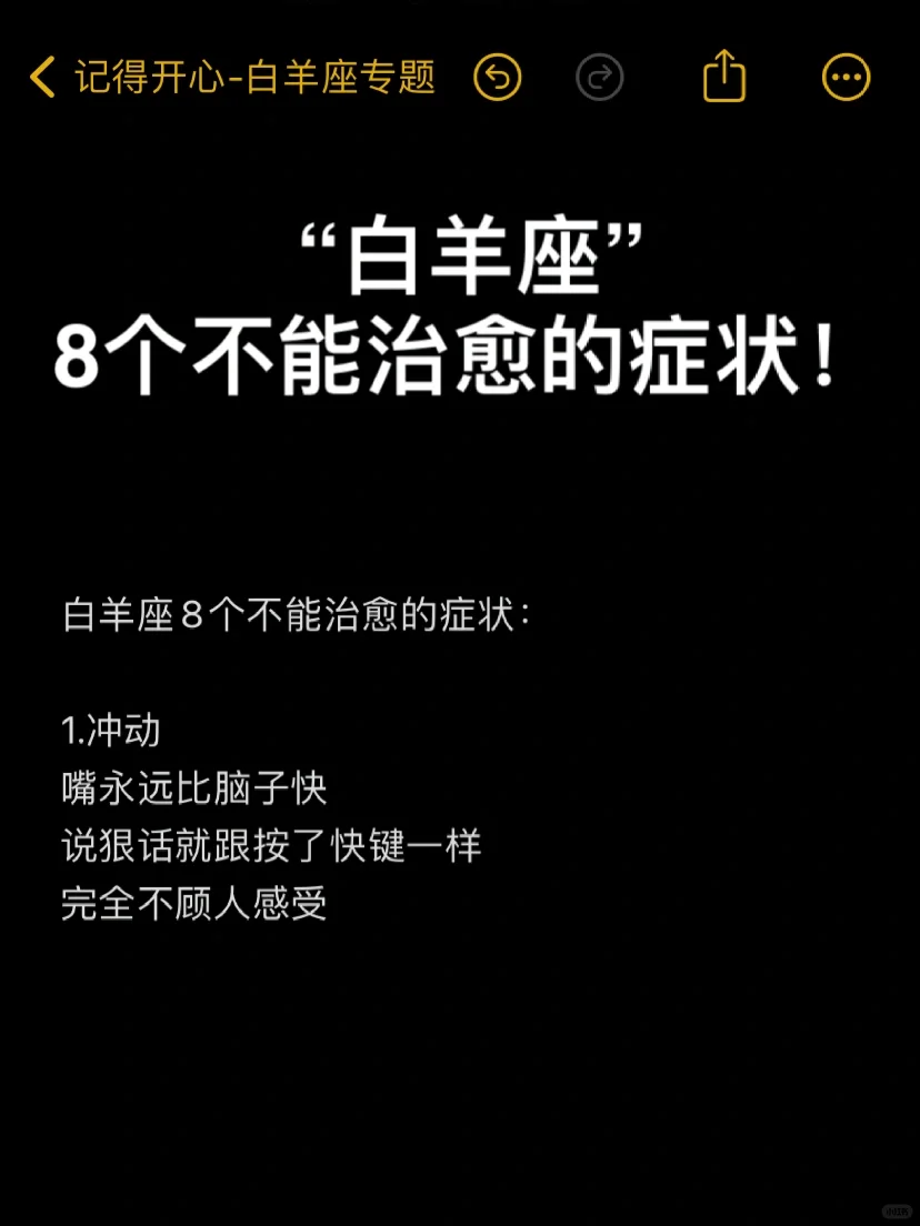 “白羊座”8个不能治愈的症状！