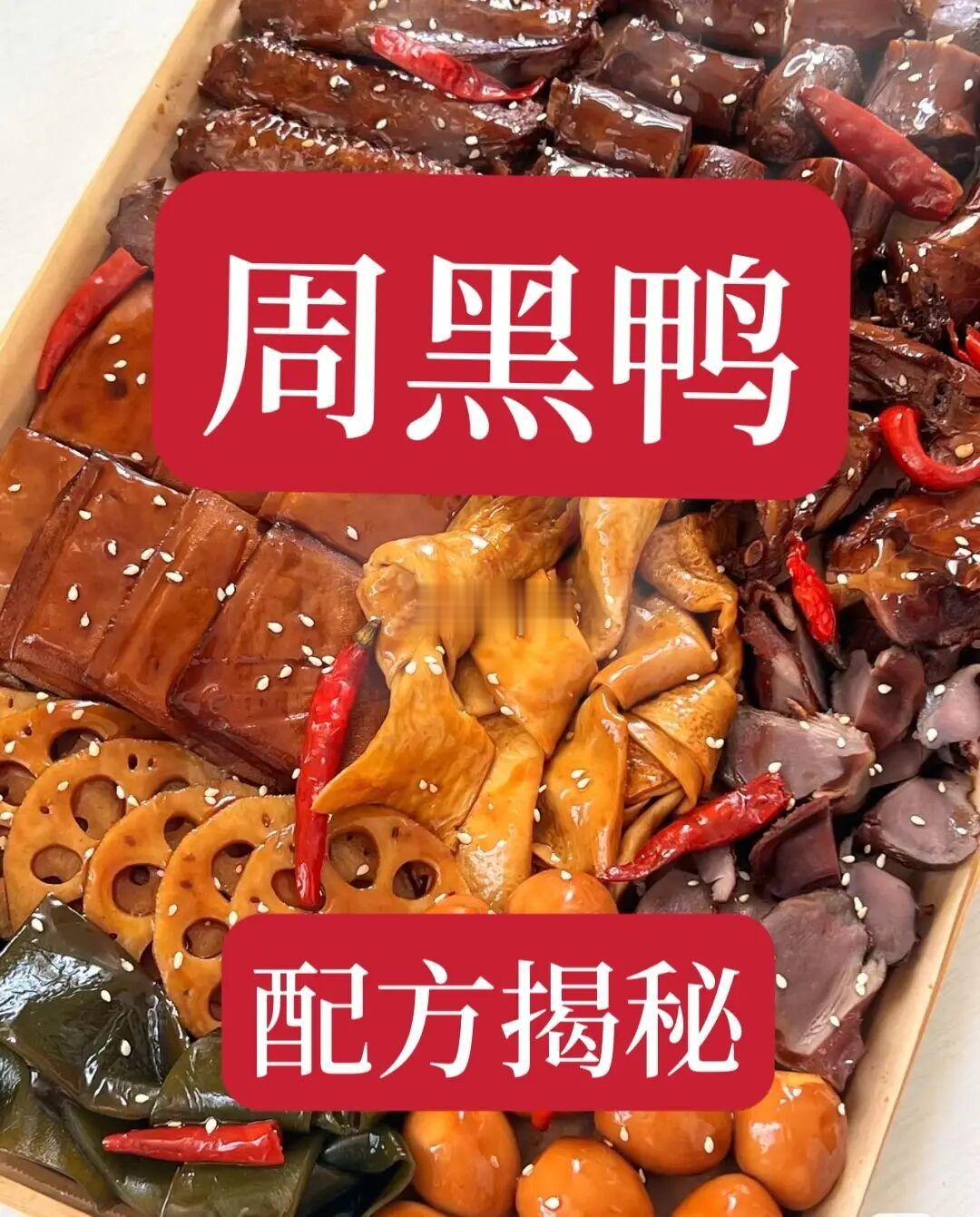 学会这个周黑鸭配方再也不用出去买了