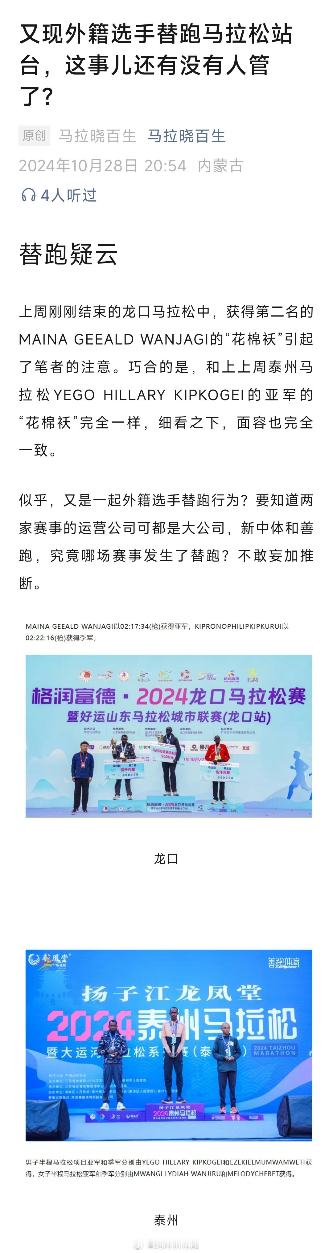 据《马拉百晓生》号文章《又现外籍选手替跑马拉松站台，这事儿还有没有人管了？》分析
