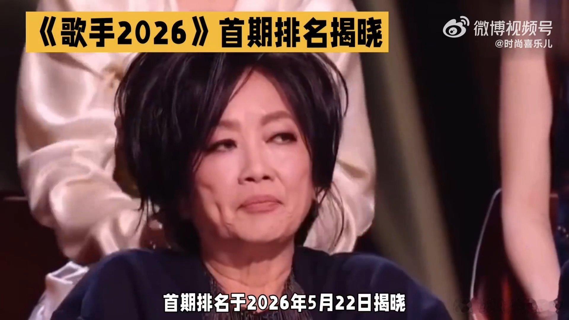 结石姐袭榜张碧晨尤长靖《歌手2026》首期齐豫凭《橄榄树》断层夺冠，尤长靖、胡彦