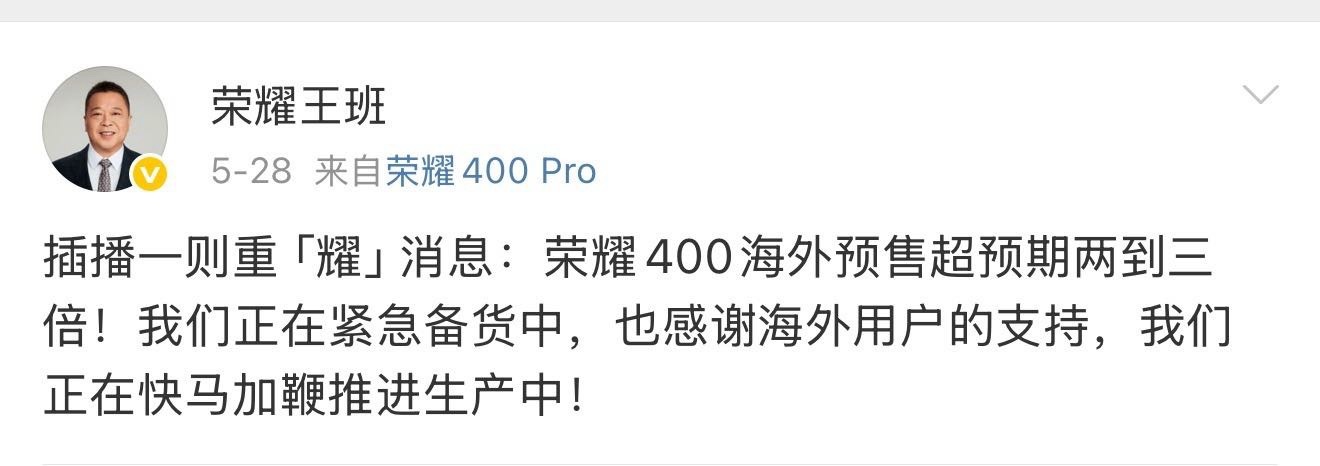 荣耀高层：荣耀400海外预售超预期两到三倍！（是不是低估了肖战的海外影响力哇 也
