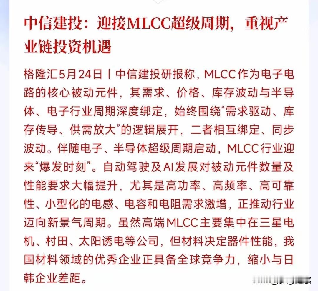 MLCC超级周期全面爆发：18只核心受益概念股全景梳理！
 
中信建投5月24日