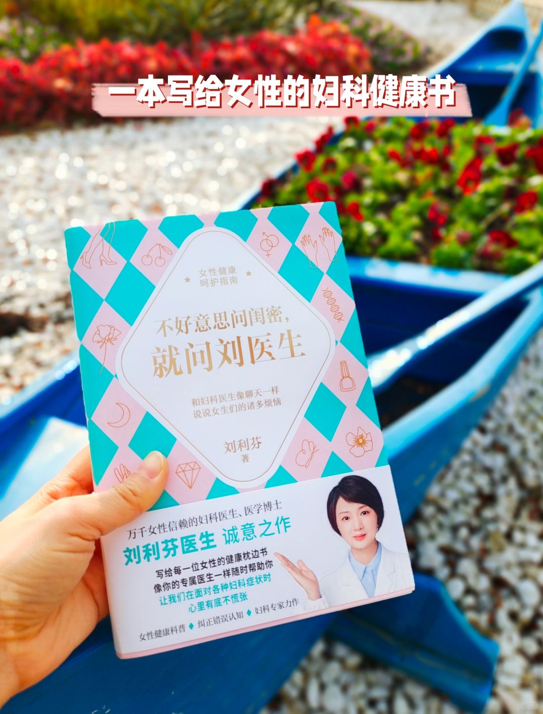 呵护女性健康，妇科常识看这本书够了