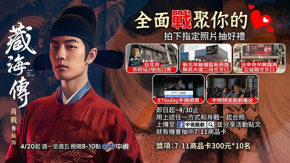 肖战《藏海传》4月20日中国台湾中视频道全台首播地推：排场很大肖战：全面「战」聚