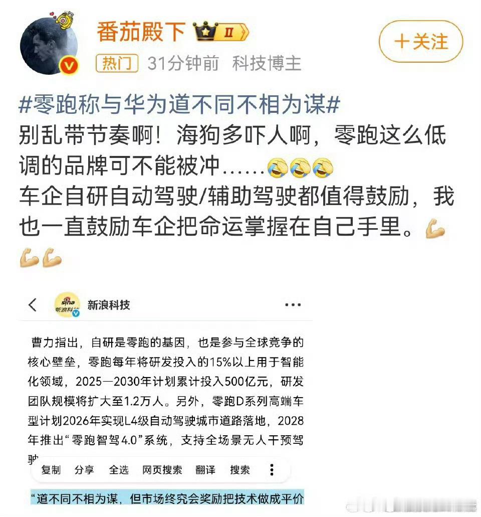 零跑称与华为道不同不相为谋某群体的引战能力真的是这个[good]………… ​​​