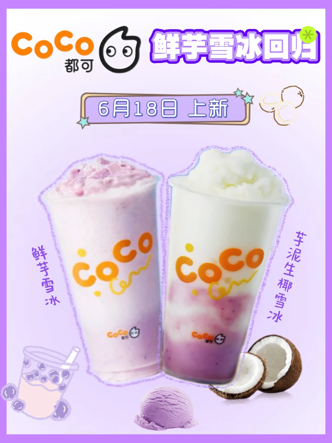 夏天的快乐是 CoCo 给的💜