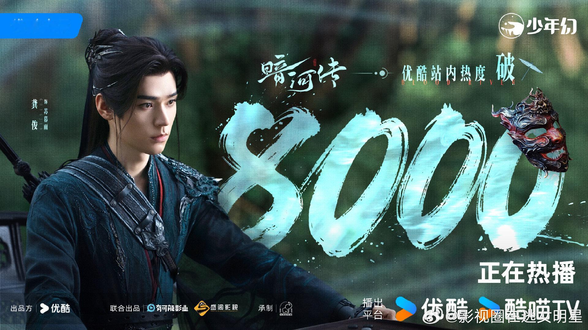 暗河传热度破8000《暗河传》开播即爆！龚俊执伞杀疯，优酷热度火速破8000，新