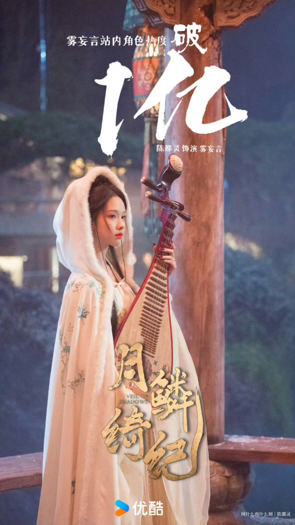 月鳞绮纪雾妄言角色热度破亿陈都灵成为首位腾讯优酷双平台一番角色热度破亿的女演员?