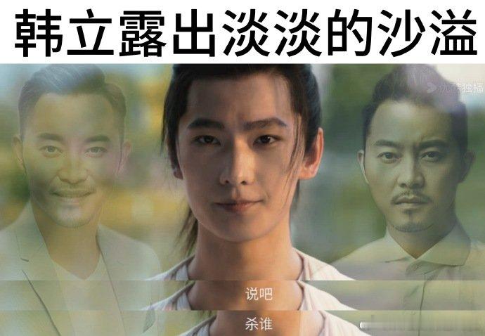 杨洋有效打戏 韩立淡淡的沙溢 韩立淡淡的沙溢，谁来懂一下能做出这张图的含金量啊，