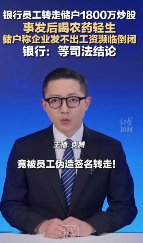 1800万存款不翼而飞被银行员工转走炒股，储户公司发不出工资濒临倒闭
 
4月2